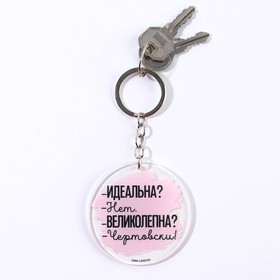 Брелок для ключей акриловый с приколом «Чертовски великолепна», d=6 см (комплект 2 шт)