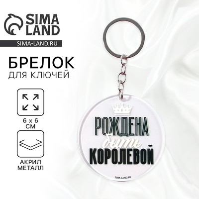 Брелок для ключей акриловый с приколом «Рождена быть королевой», d=6 см