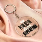 Брелок для ключей акриловый с приколом «Рождена быть королевой», d=6 см - Фото 7