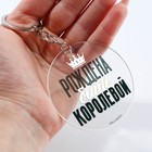 Брелок для ключей акриловый с приколом «Рождена быть королевой», d=6 см - Фото 6
