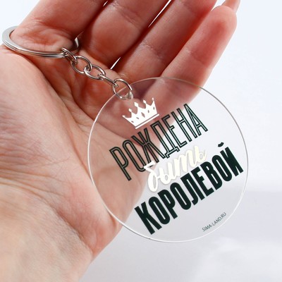 Брелок для ключей акриловый с приколом «Рождена быть королевой», диам. 6 см