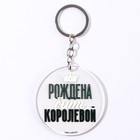 Брелок для ключей акриловый с приколом «Рождена быть королевой», d=6 см - Фото 2