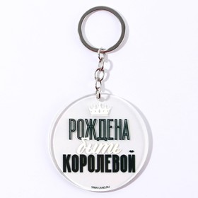 Брелок для ключей акриловый с приколом «Рождена быть королевой», d=6 см (комплект 2 шт)