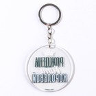 Брелок для ключей акриловый с приколом «Рождена быть королевой», d=6 см - Фото 4