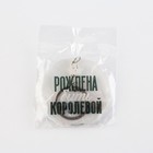 Брелок для ключей акриловый с приколом «Рождена быть королевой», d=6 см - Фото 5