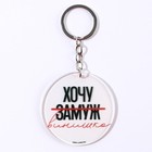 Брелок для ключей акриловый с приколом "Хочу винишка", диам. 6 см (комплект 2 шт) - фото 22033700