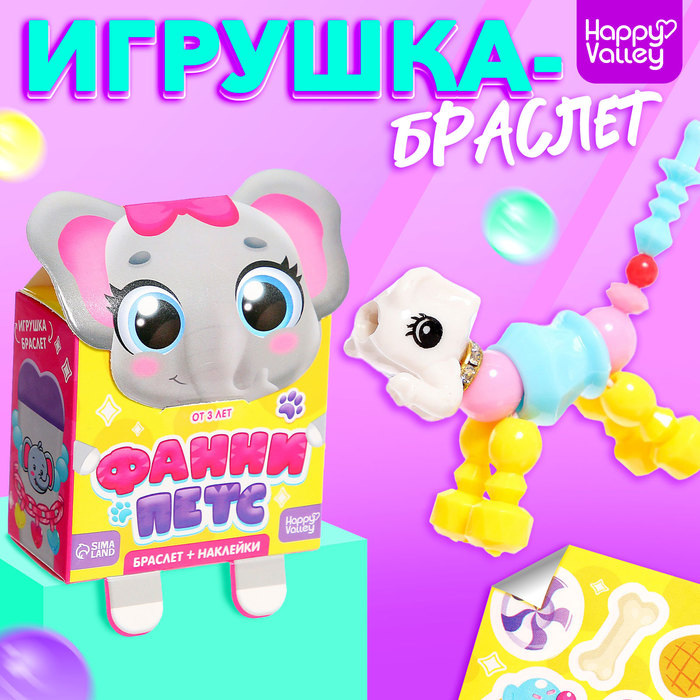 Игрушка-браслет «Фанни петс» с наклейками, слоник - Фото 1