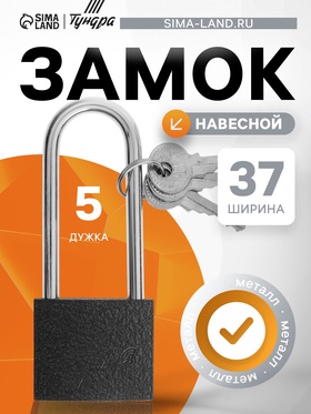 Замок навесной ТУНДРА, основание 37 мм, длинная дужка, 3 ключа, подвес