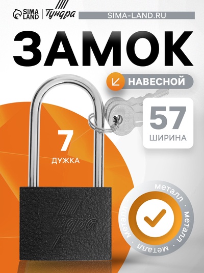 Замок навесной ТУНДРА, основание 57 мм, длинная дужка, 3 ключа, подвес