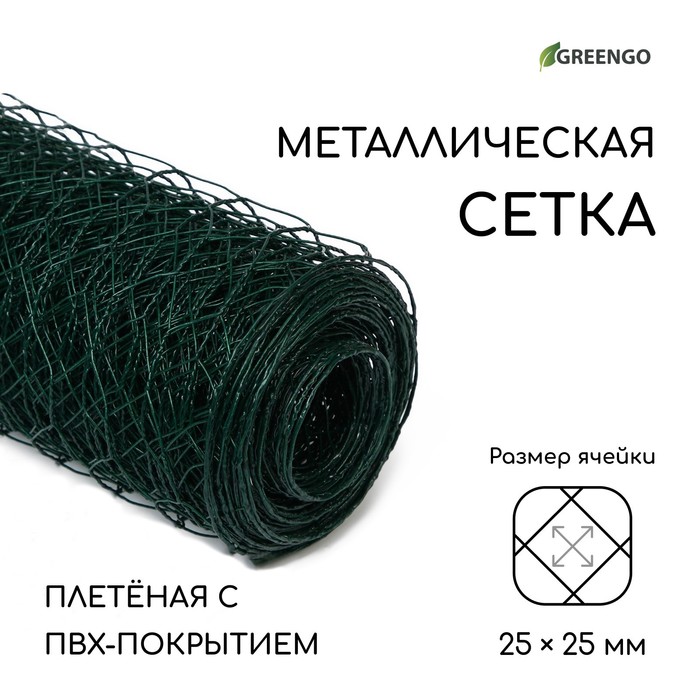 Сетка плетёная с ПВХ покрытием, 10 × 1 м, ячейка 25 × 25 мм, d = 0,9 мм, металл, Greengo - Фото 1