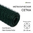 Сетка плетёная с ПВХ покрытием, 10 × 1,5 м, ячейка 25 × 25 мм, d = 0,9 мм, металл, Greengo - фото 10271402