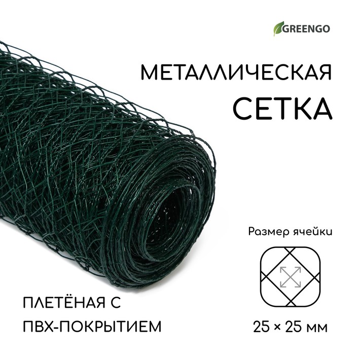 Сетка плетёная с ПВХ покрытием, 10 × 1,5 м, ячейка 25 × 25 мм, d = 0,9 мм, металл, Greengo - Фото 1