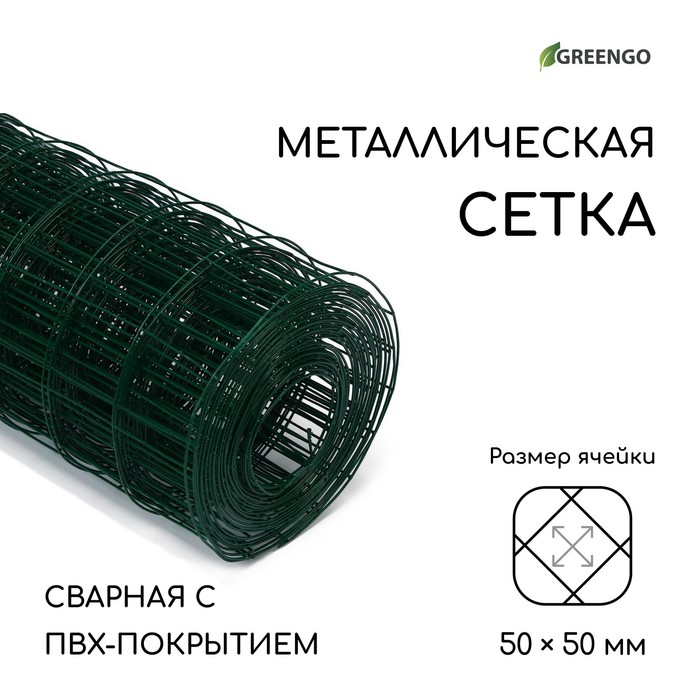 Сетка сварная с ПВХ покрытием, 10×1 м, ячейка 50×50 мм, d=1 мм, металл, Greengo - Фото 1