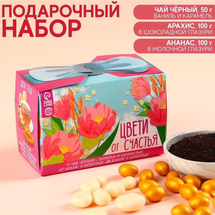 Набор «Цвети от счастья» в коробке, чай чёрный со вкусом ваниль и карамель 50 г., арахис в глазури 100 г., ананас в глазури 100 г. - Фото 1