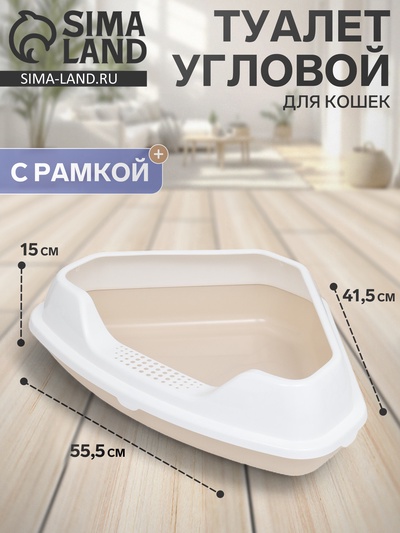 Туалет угловой с рамкой, 55.5×41.5×15 см, бежевый