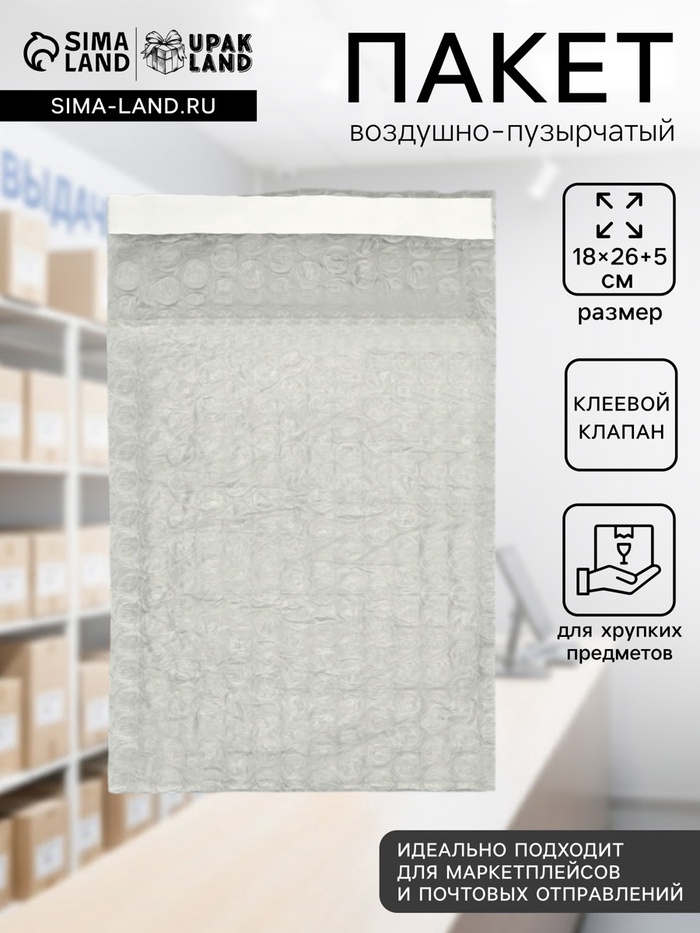 Пакет воздушно-пузырчатый, c клапаном и клеевым слоем, п/э, 3 слоя, 18×26 + 5 см - Фото 1