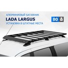 Багажник Rival на рейлинги для Lada Largus 2012-2021 2021-, алюминий 6 мм, разборный - Фото 1
