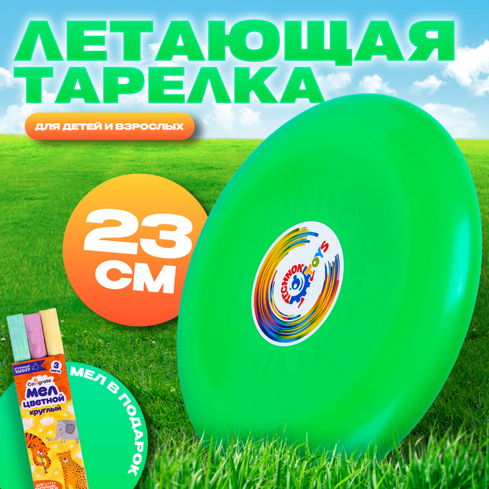 Летающая тарелка, 23 × 23 × 2,7 см, цвет зелёный + мел в подарок - Фото 1