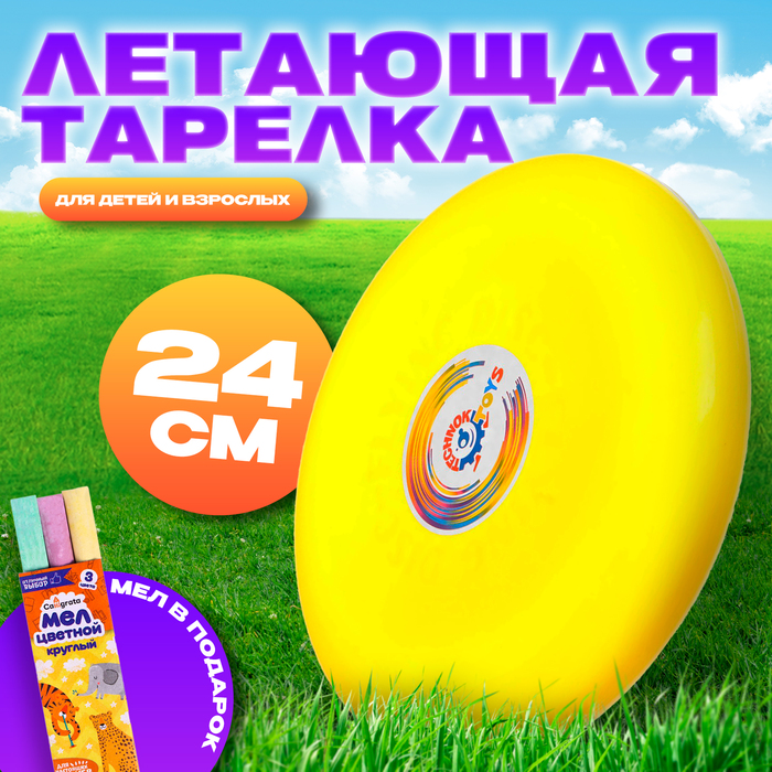 Летающая тарелка, 24 × 24 × 2,5 см, цвет жёлтый + мел в подарок - Фото 1