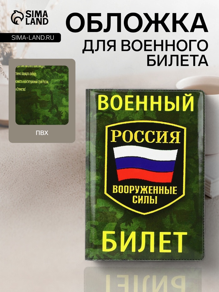 Обложка на военный билет, зелёная, камуфляж, триколор - Фото 1