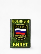 Обложка на военный билет, зелёная, камуфляж, триколор - Фото 3