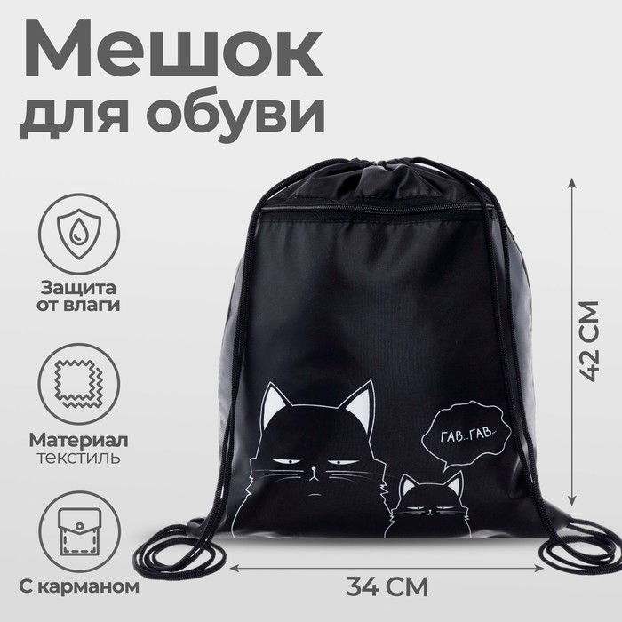 Мешок для обуви «Коты» (с карманом) 42×34 см - Фото 1