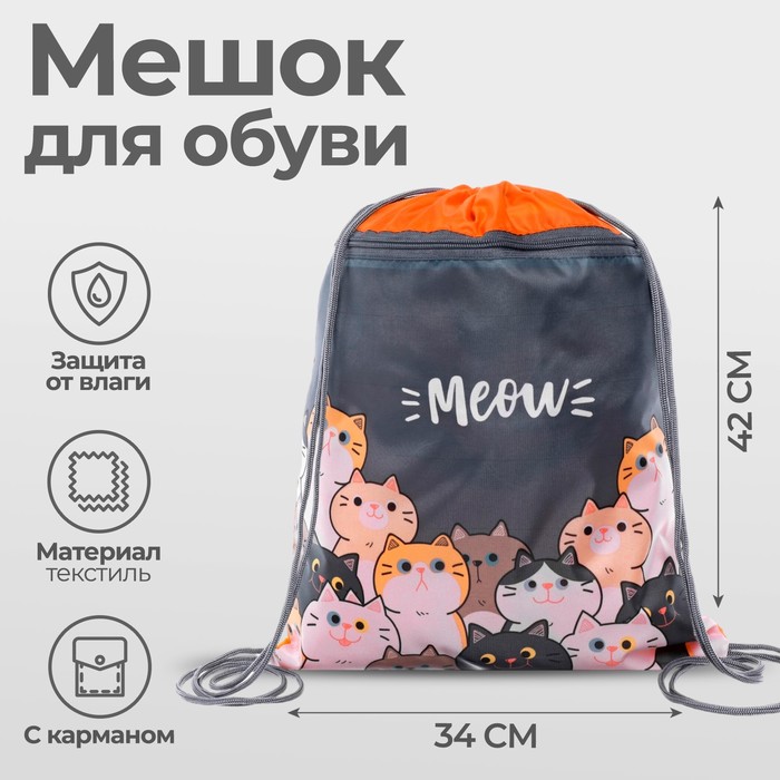 Мешок для обуви «Коты» (с карманом) 42×34 см - Фото 1
