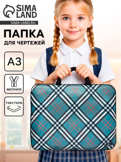 Папка с ручками, А3, текстильная, 47×35×2 см «Клетка»