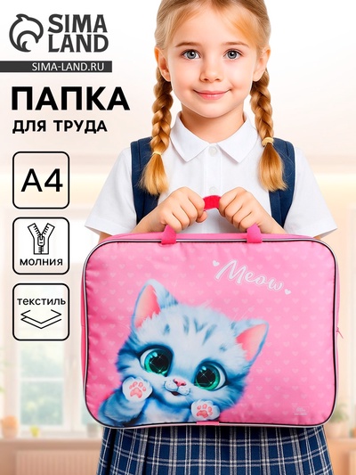 Папка для труда, А4, текстильная, 35×27×7 см «Котик мяу»