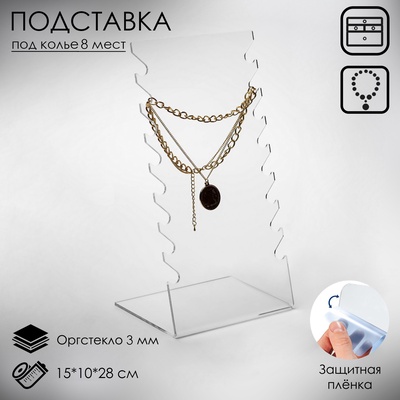 Подставка под колье, оргстекло 3 мм, 15×10×28 см, прозрачный