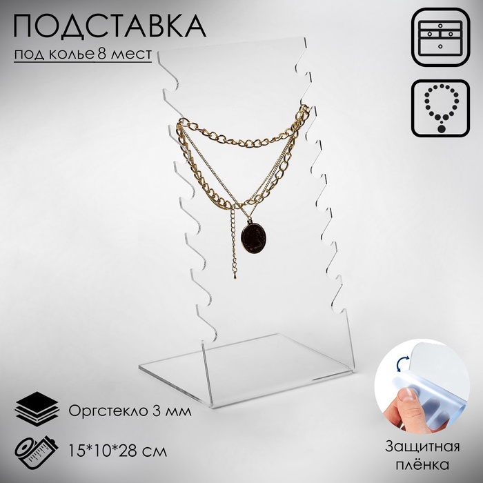 Подставка под колье, оргстекло 3 мм, 15×10×28 см, прозрачный - Фото 1