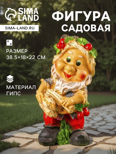 Садовая фигура из гипса «Гном с охапкой дров», 38.5×18×22 см