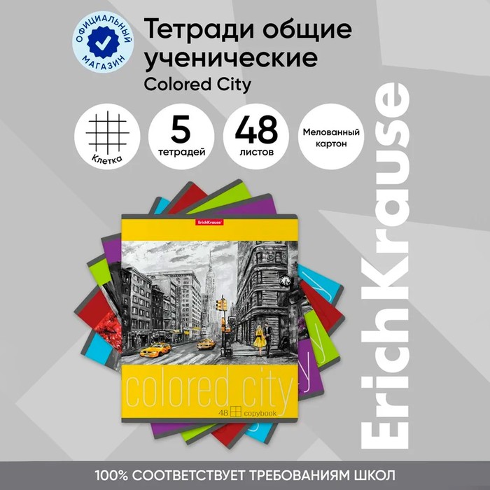 Тетрадь 48л кл ErichKrause Colored City, микс - Фото 1