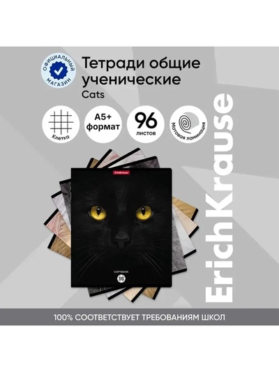 Тетрадь 96 листов в клетку ErichKrause Cats, обложка мелованный картон, матовая ламинация, выборочный УФ-лак, блок офсет 100% белизна, МИКС (1 вид в спай�...