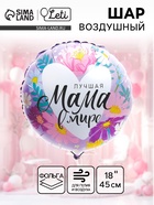 Воздушный шар фольгированный 18" «Лучшая мама в мире», круг - Фото 1