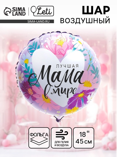 Воздушный шар фольгированный 18" «Лучшая мама в мире», круг
