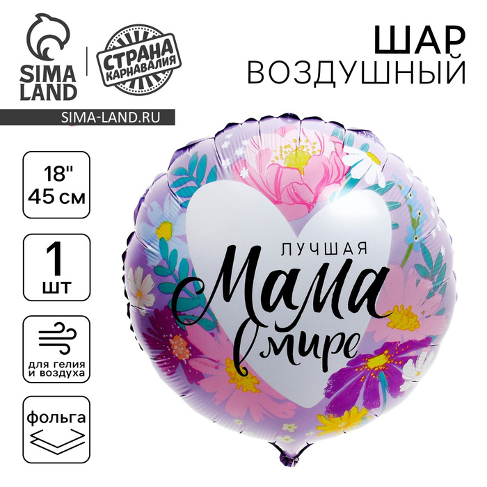 Воздушный шар фольгированный 18" «Лучшая мама в мире», круг - Фото 1