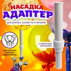 Насадка-адаптер для конфетти с обратным клапаном - Фото 1