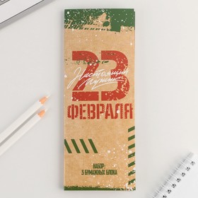 Стикеры с отрывными листами, 30л в открытке "С 23 февраля"