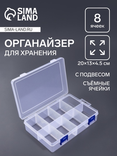 Органайзер для хранения мелочей, с подвесом, передвижные перегородки, 8 секций, 20×13.5×4.5 см, прозрачный
