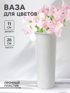 Ваза для цветов, d=11 см, h=26 см, белая - Фото 1