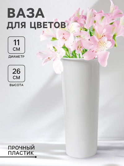 Ваза для цветов, d=11 см, h=26 см, белая