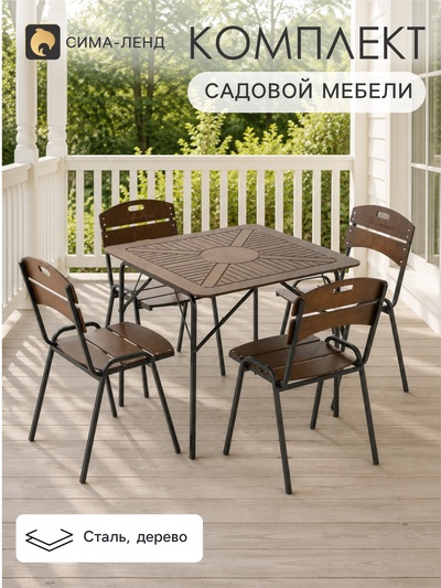 Комплект садовой мебели «Бистро», 4 стула, квадратный стол, коричневый