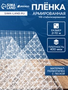 Плёнка армированная, полиэтиленовая с леской, 10×2 м, толщина 400 мкм, с УФ-стабилизатором, Greengo - Фото 1