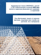 Плёнка армированная, полиэтиленовая с леской, 10×2 м, толщина 400 мкм, с УФ-стабилизатором, Greengo - Фото 5