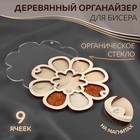 Органайзер для бисера, деревянный, с крышкой из оргстекла, на магнитах, 9 отделений, d = 15 см 7403309 - фото 10854820