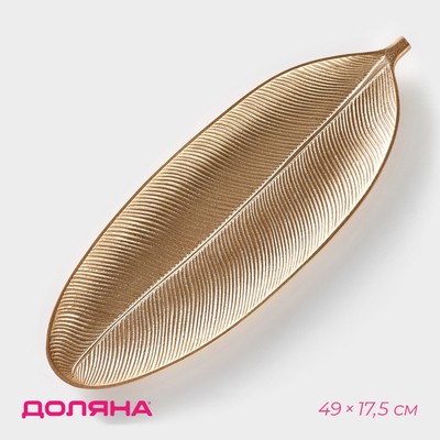Блюдо для фруктов Доляна «Золотой лист», 49×17.5 см, золотистое