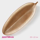 Блюдо для фруктов Доляна «Золотой лист», 59×22 см, золотистое - Фото 1