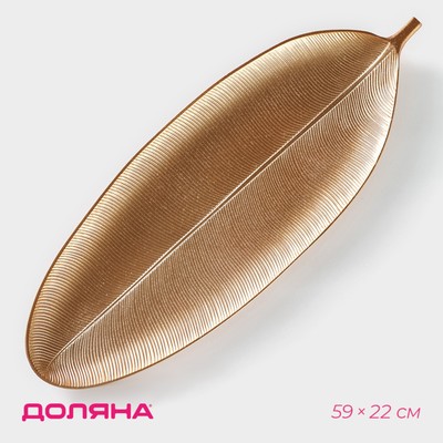 Блюдо для фруктов Доляна «Золотой лист», 59×22 см, золотистое