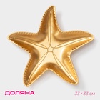 Блюдо для фруктов Доляна «Морская звезда», 33×33 см, золотистое - Фото 1